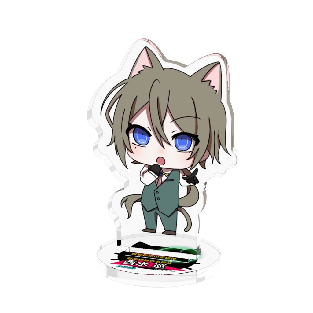 酉水巡アクスタ