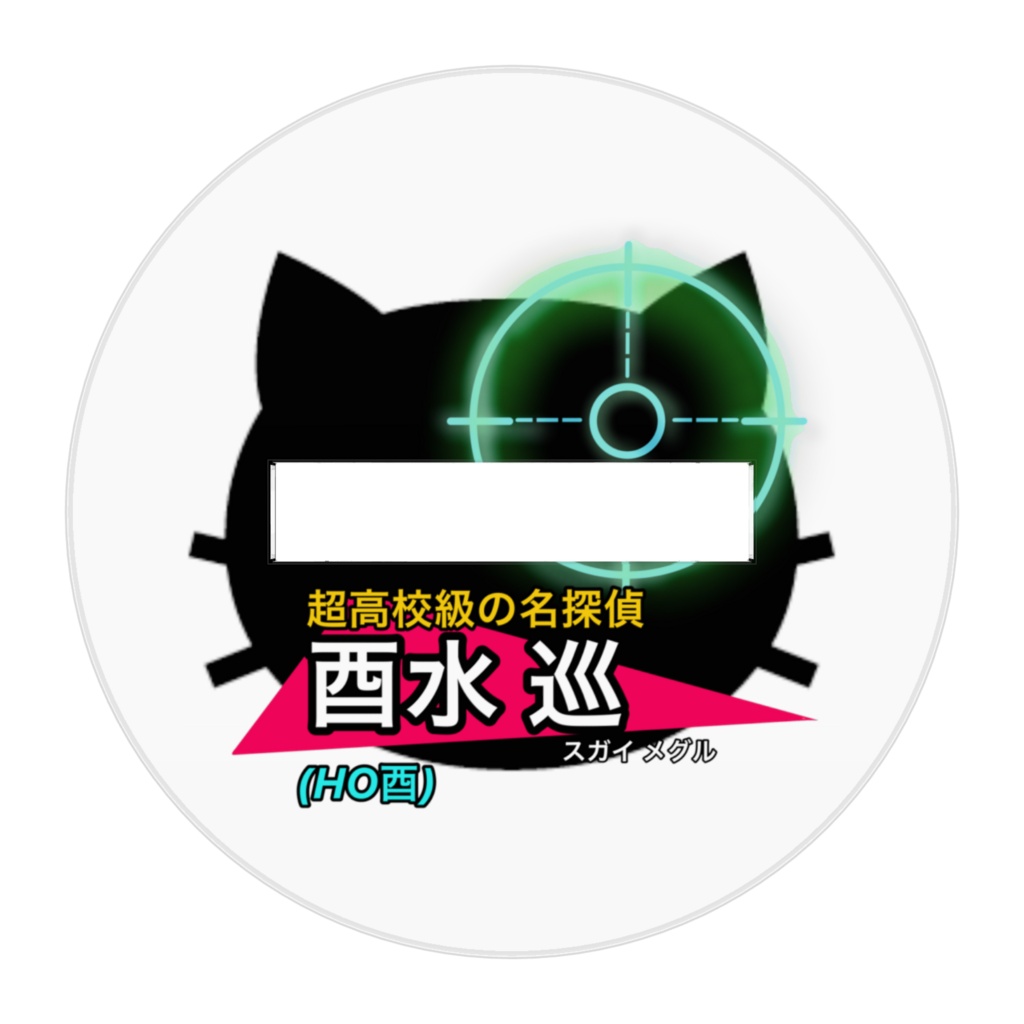 酉水巡アクスタ