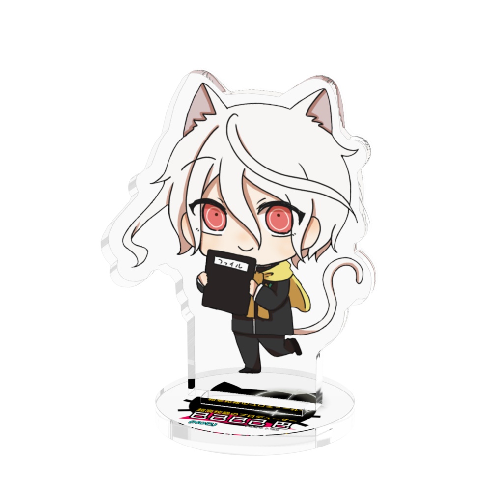 已己巳己巴アクスタ
