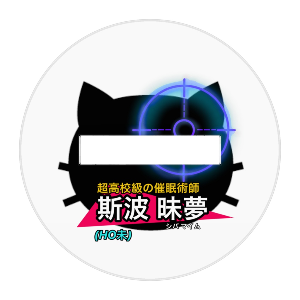 斯波昧夢アクスタ