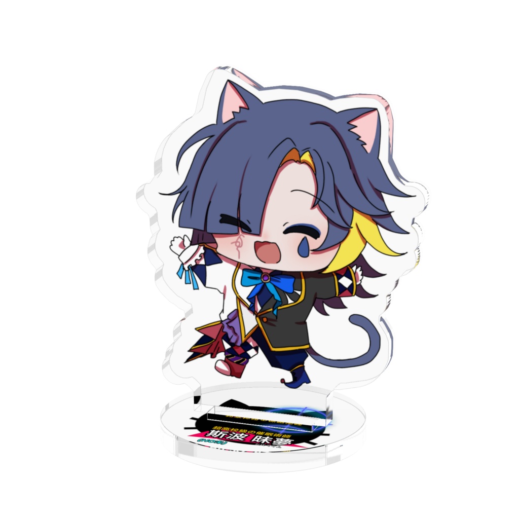 斯波昧夢アクスタ