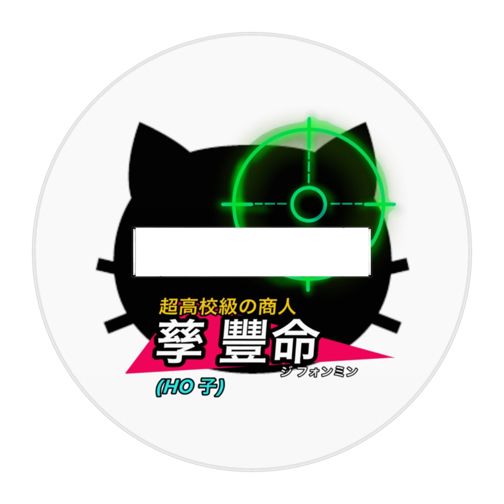 孳豐命アクスタ