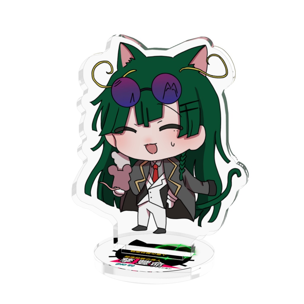 孳豐命アクスタ