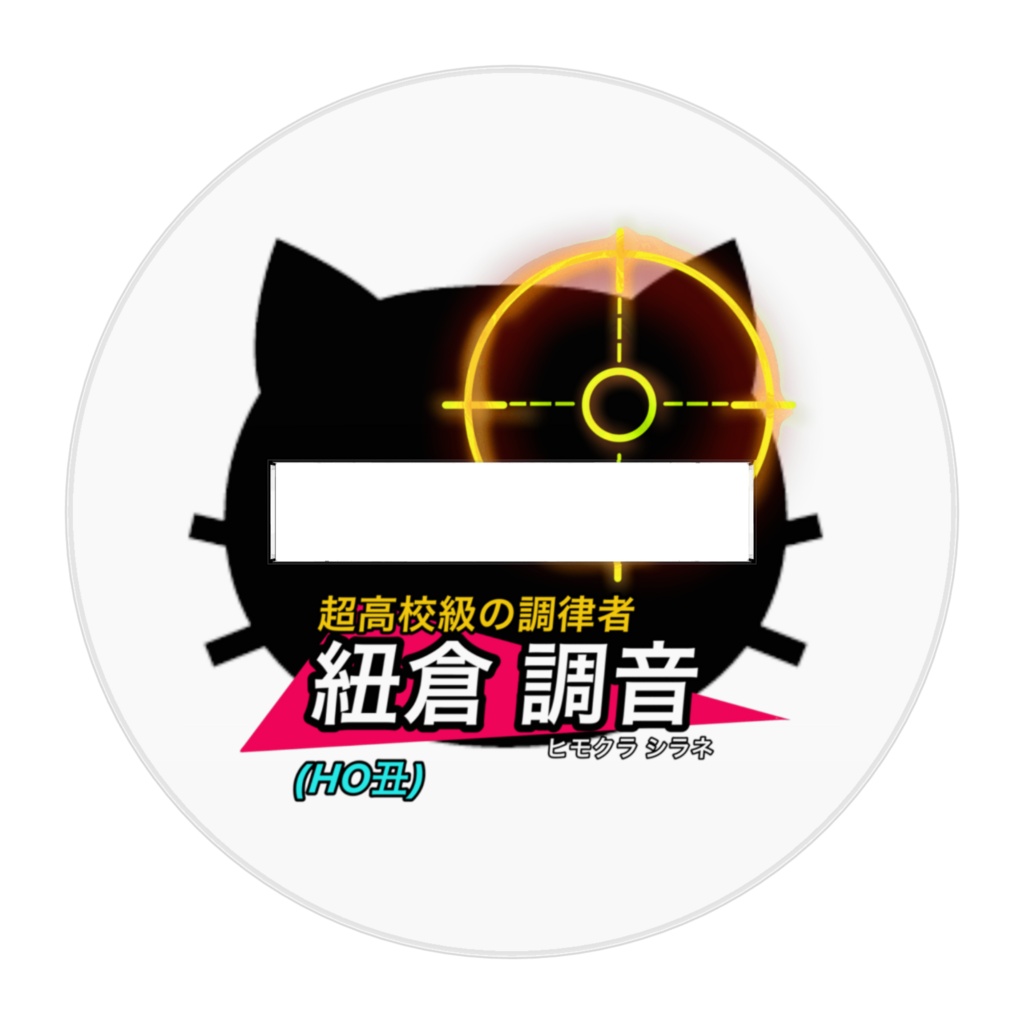 紐倉調音アクスタ
