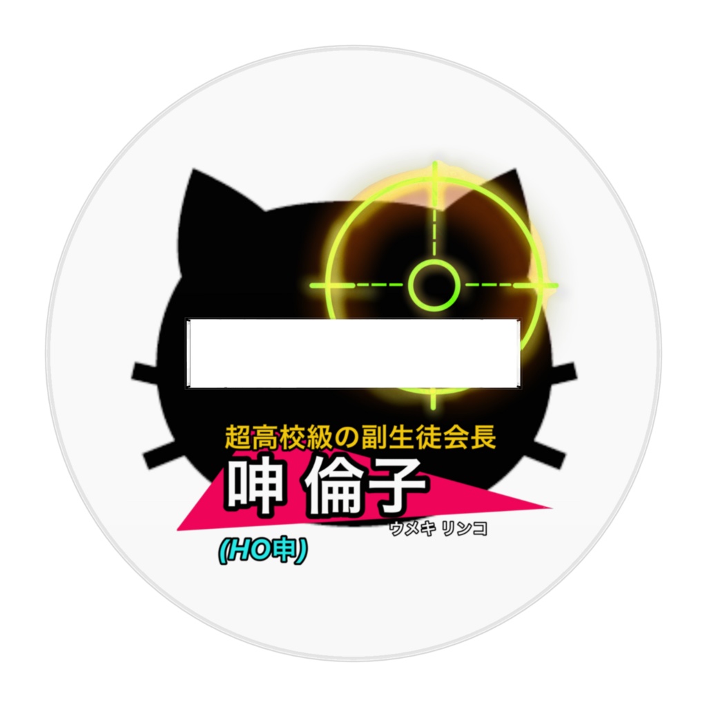 呻倫子アクスタ