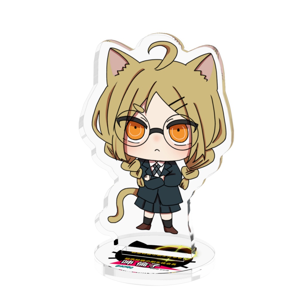呻倫子アクスタ
