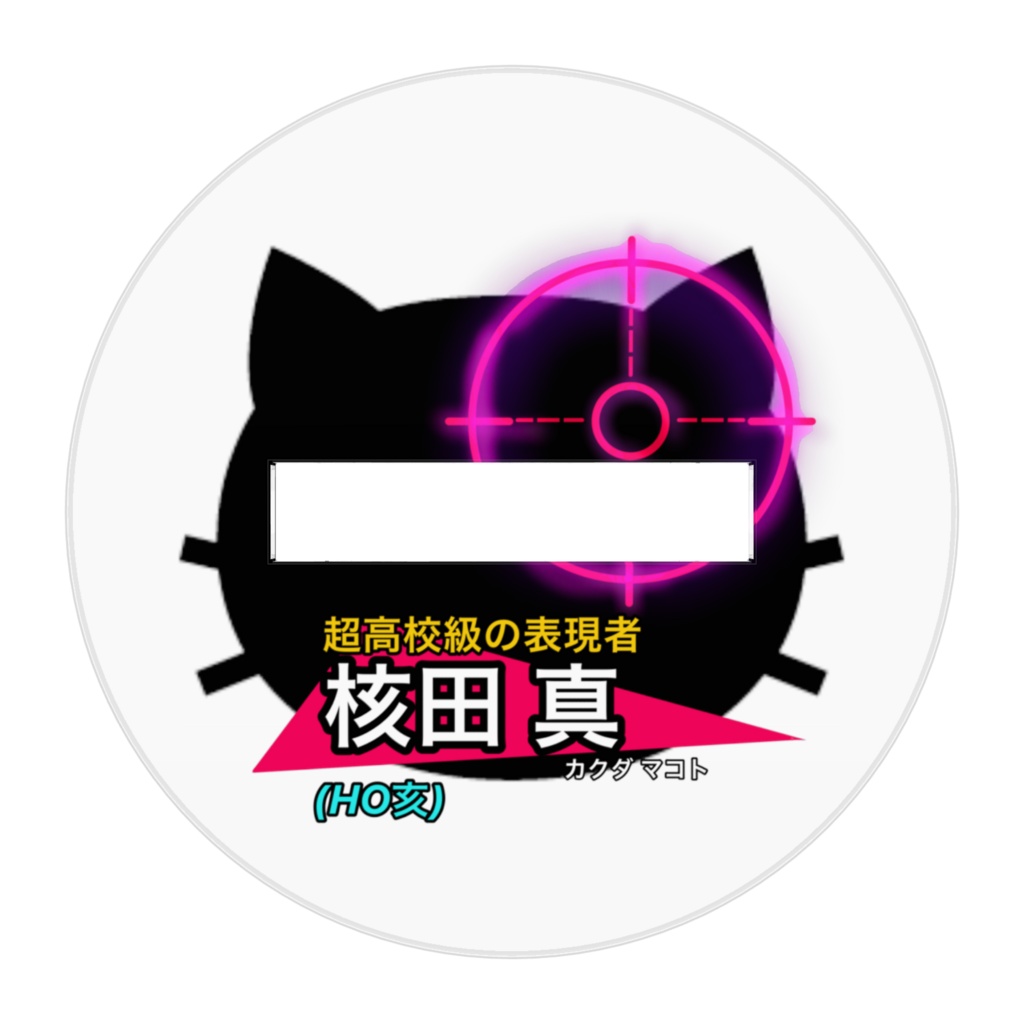 核田真アクスタ