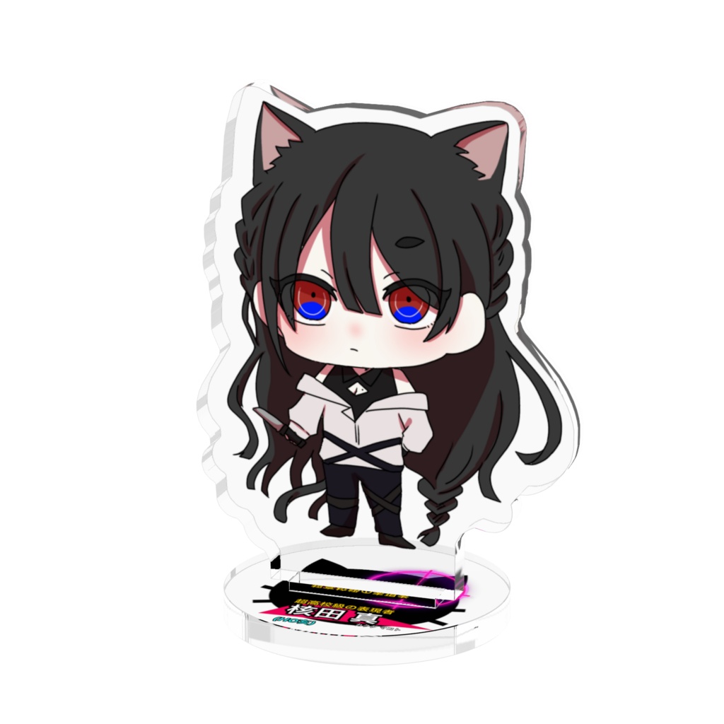 核田真アクスタ
