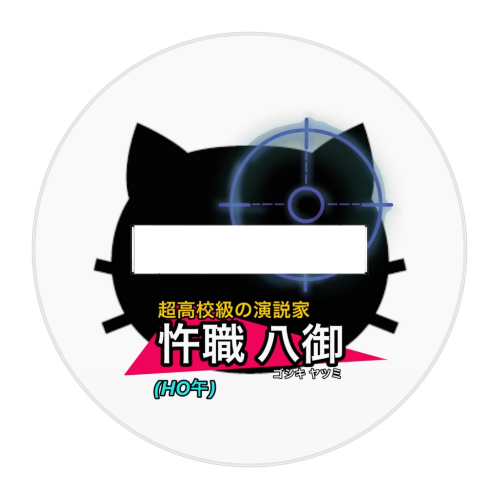 忤職八御アクスタ