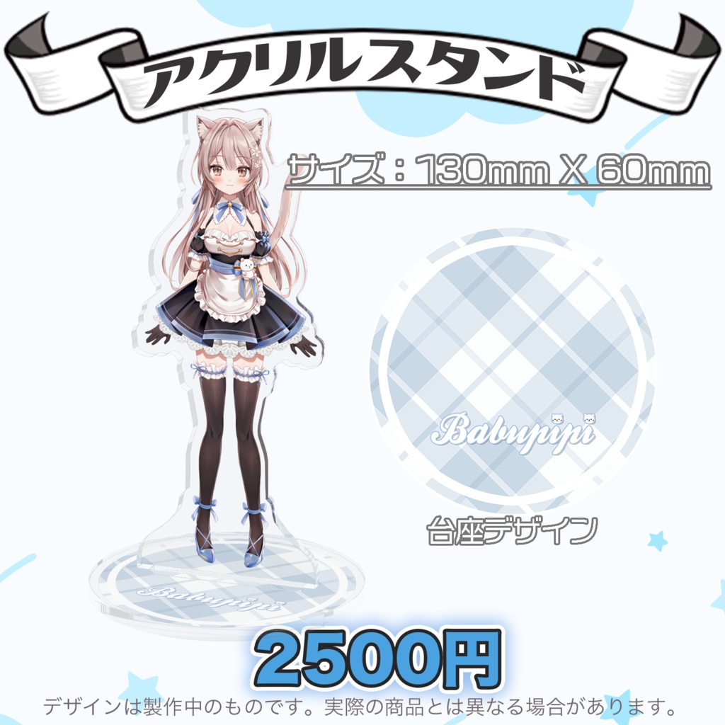 ばぶぴぴ　立ち絵　アクリルスタンド