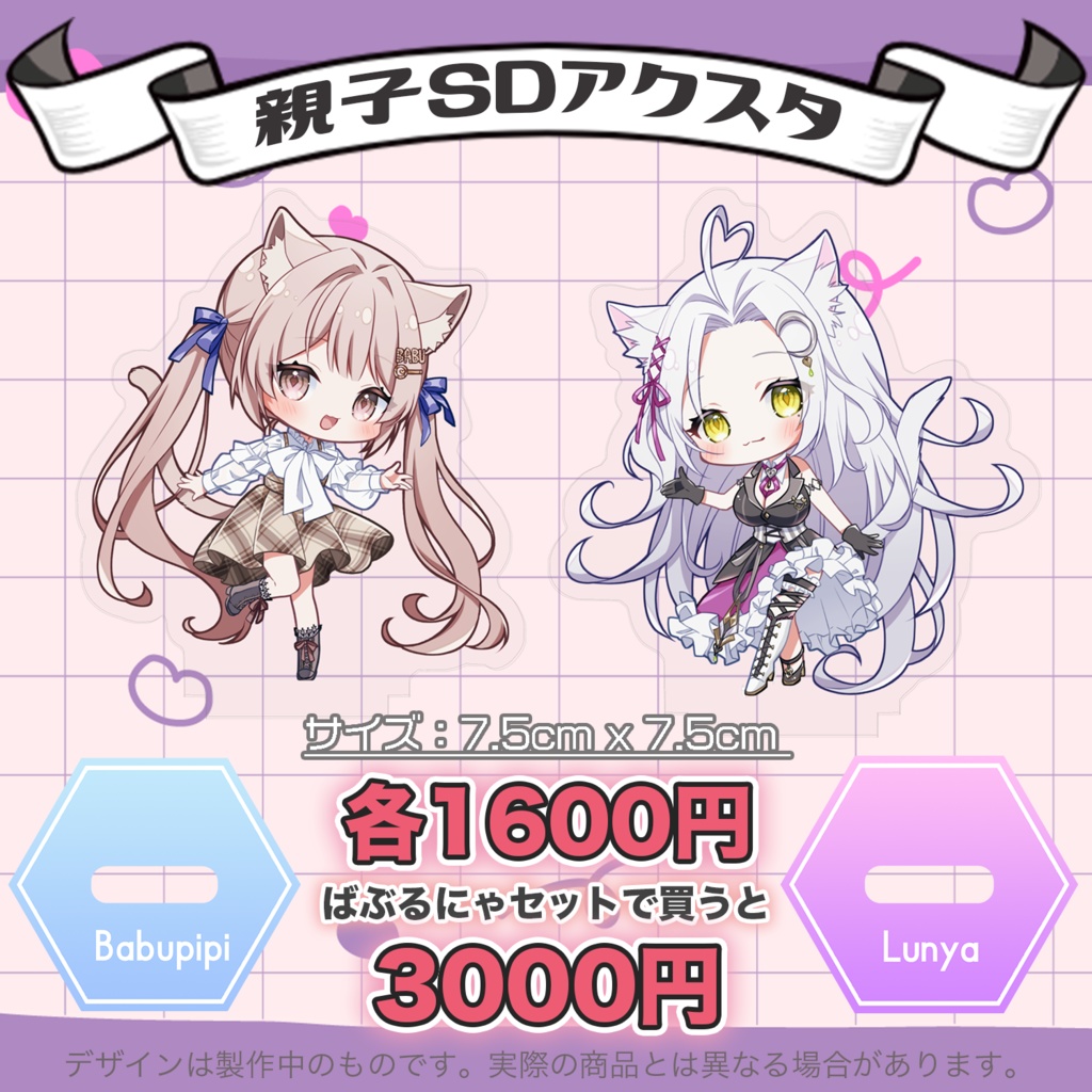 【常設】親子SDグッズバラ売り