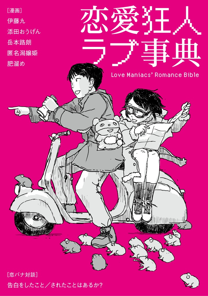 恋愛狂人ラブ事典