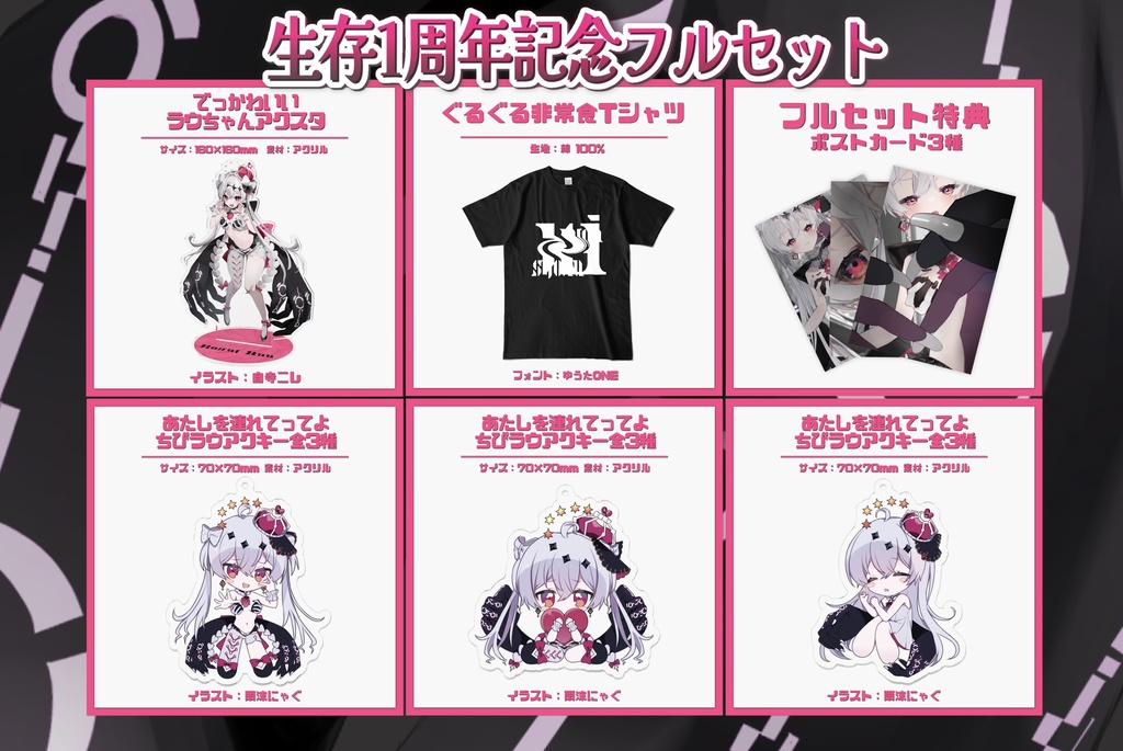 胡亥ラウ✦生存1周年記念グッズ✦