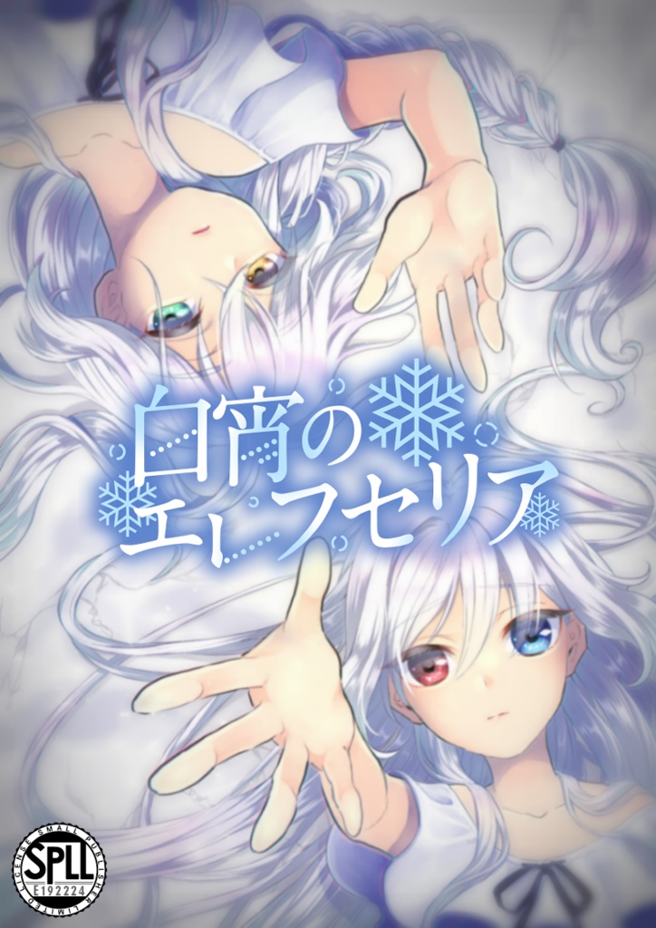 『クトゥルフ神話TRPGシナリオ 白宵のエレフセリア』SPLL:E192224