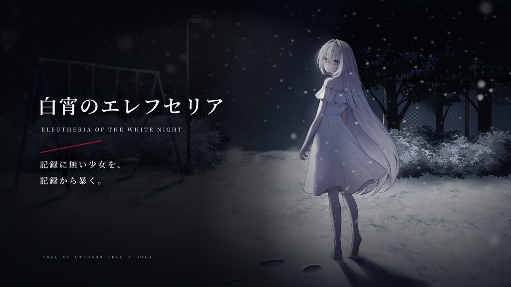 『クトゥルフ神話TRPGシナリオ　白宵のエレフセリア』SPLL:E192224