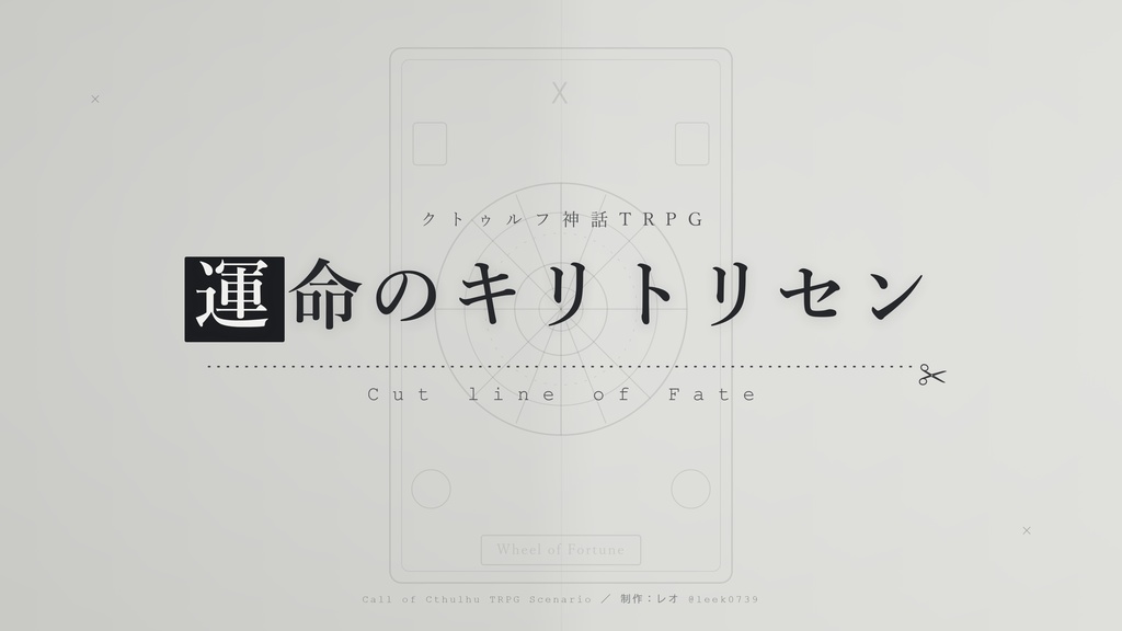 【無料】運命のキリトリセン|クトゥルフ神話TRPGシナリオ