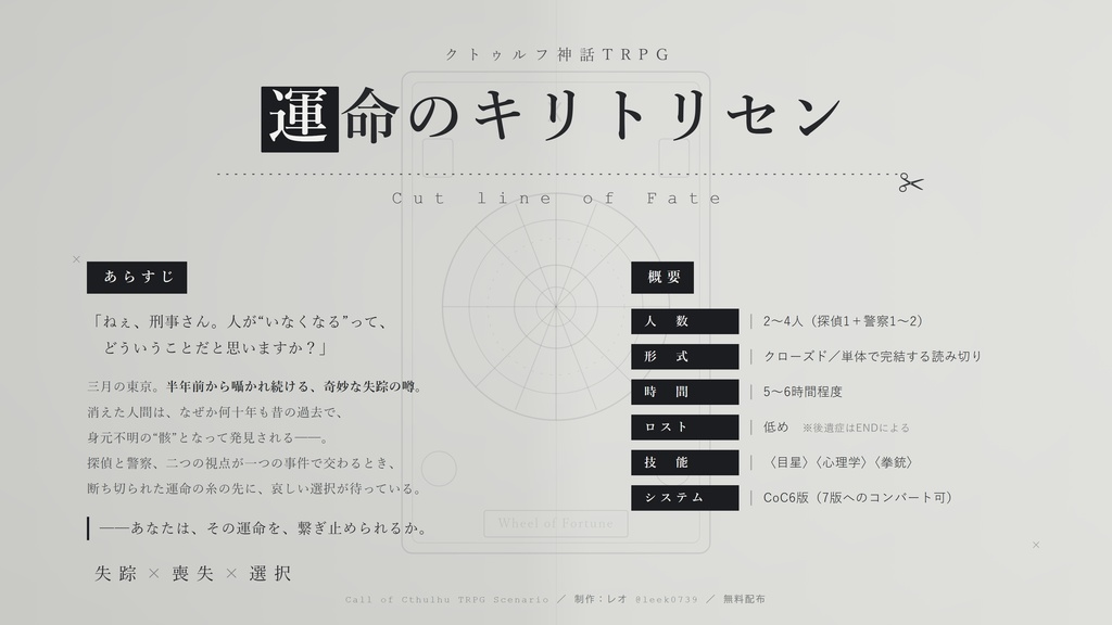 【無料】運命のキリトリセン|クトゥルフ神話TRPGシナリオ