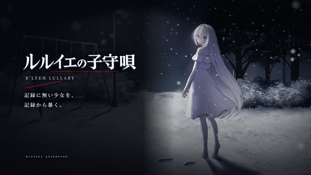 ノベルゲーム『ルルイエの子守唄』体験版