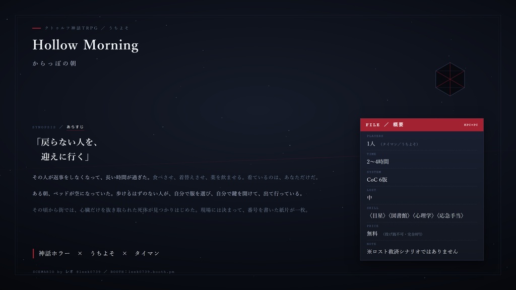 【無料】Hollow Morning/からっぽの朝|クトゥルフ神話TRPGシナリオ
