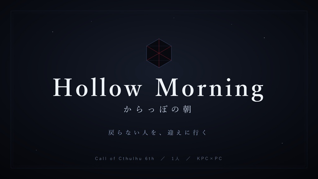 【無料】Hollow Morning/からっぽの朝|クトゥルフ神話TRPGシナリオ