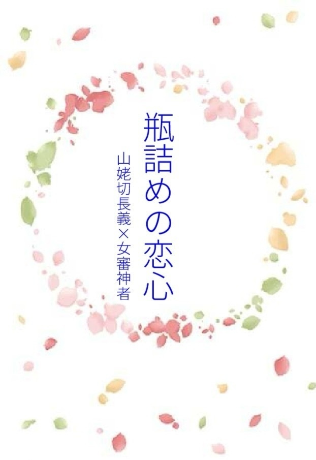 瓶詰めの恋心