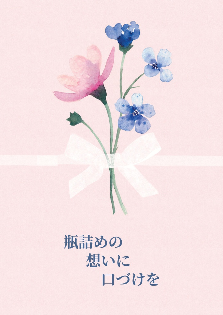 瓶詰めの想いに口づけを