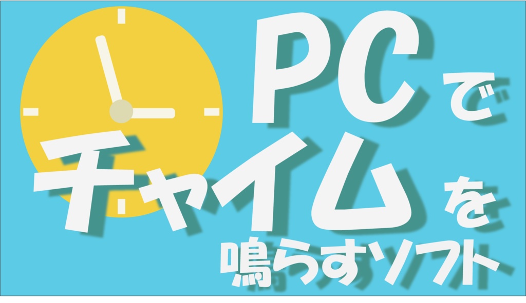 【時間管理】PCでチャイムを鳴らすソフト(定時時報ソフト)