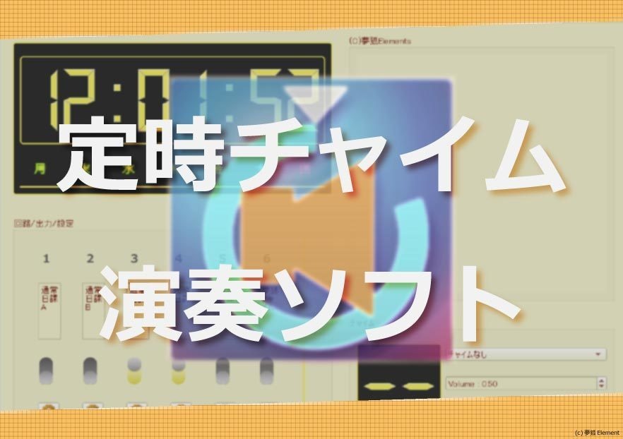 【時間管理】PCでチャイムを鳴らすソフト(定時時報ソフト)