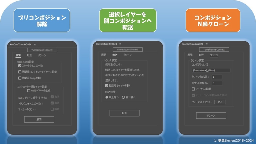 【Adebe After Effects】 プリコンポーズ解除スクリプト / レイヤー転送 / コンポジションクローンコピー スクリプトUIツール KonComTransfer (コンこんトランスファー)