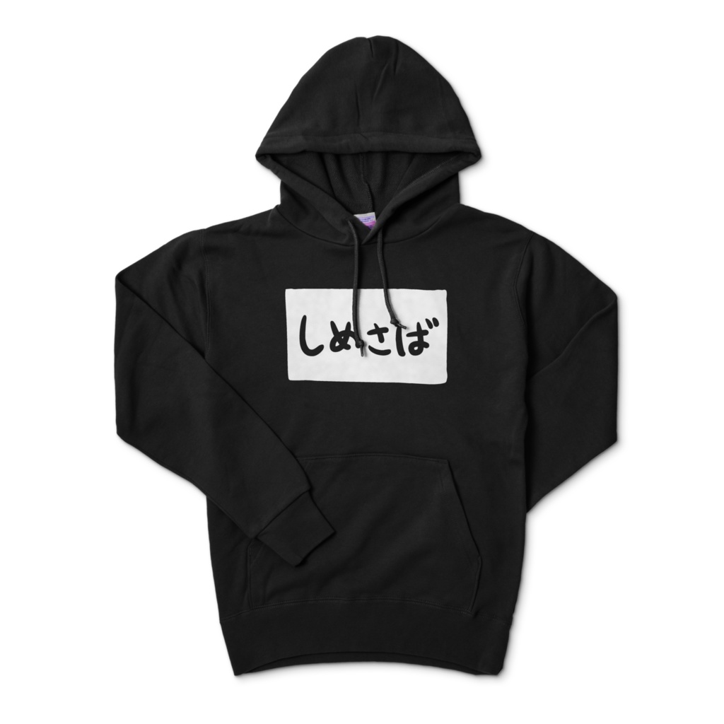 みやまぎのしめさばパーカー