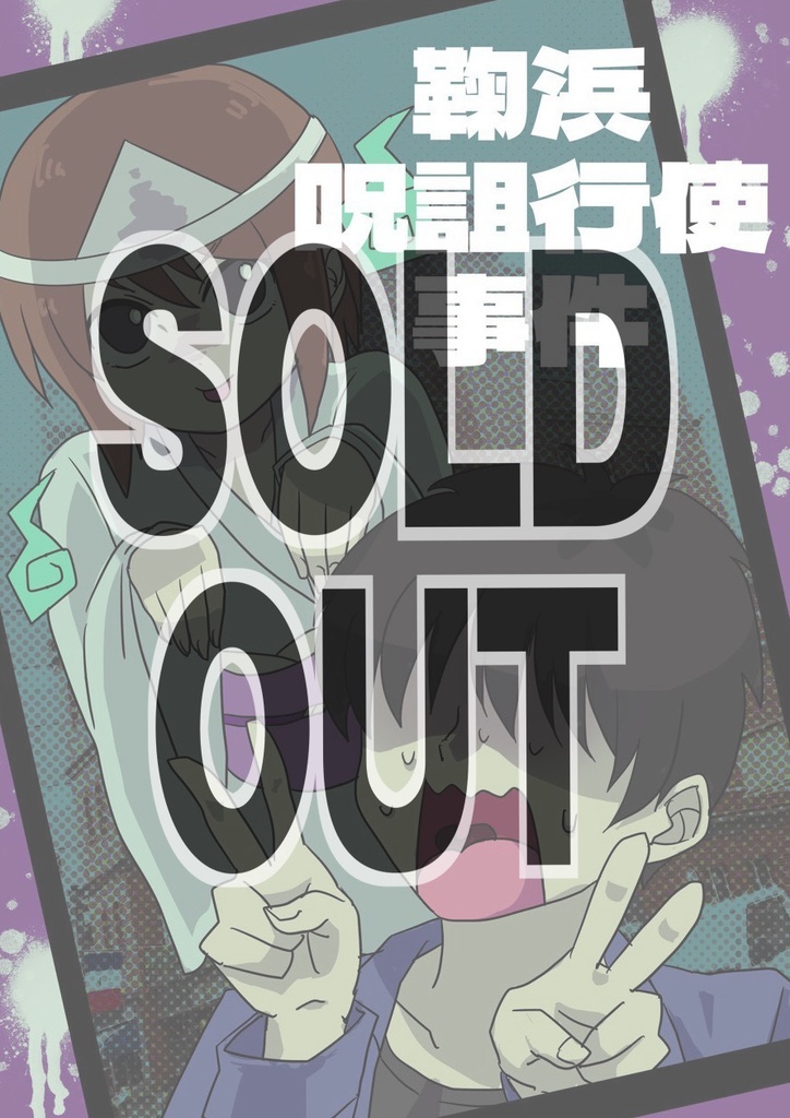 【癸生川】鞠浜呪詛行使事件