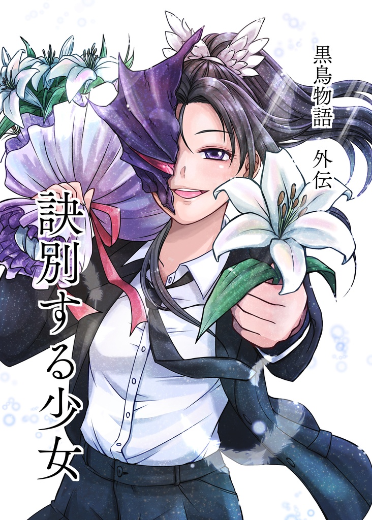 【スクスト】黒鳥物語外伝　訣別する少女