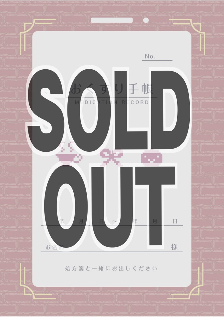 【癸生川】癸生川おくすり手帳