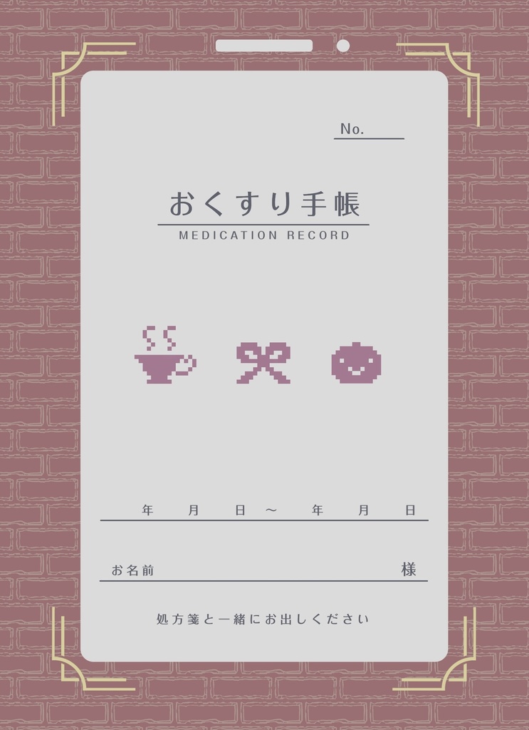 【癸生川】癸生川おくすり手帳