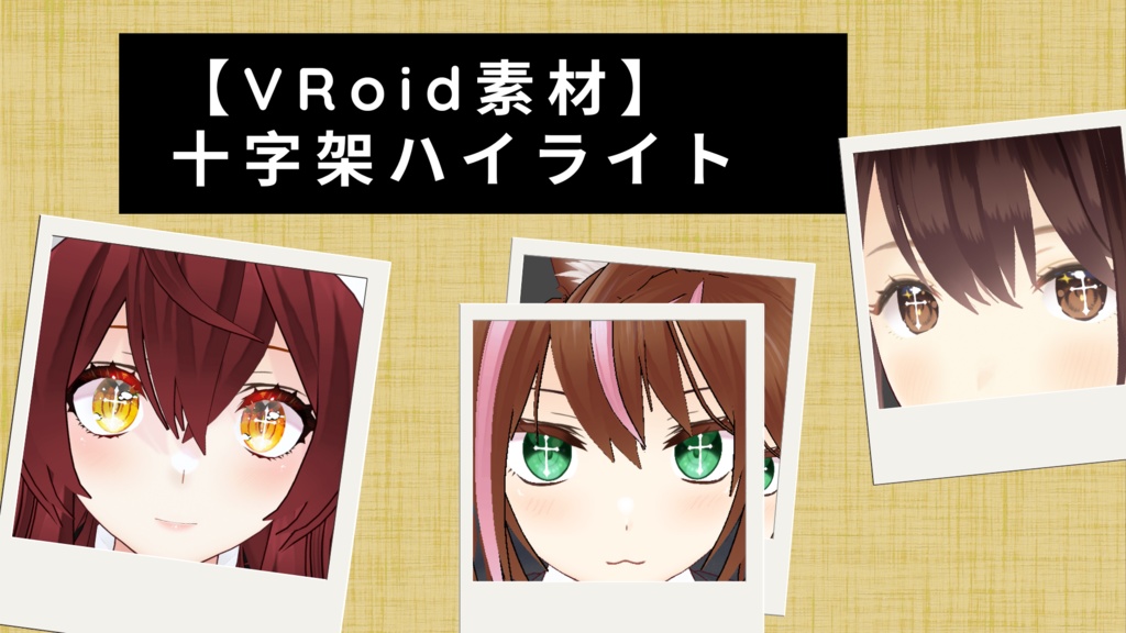 【VRoid】十字架ハイライト