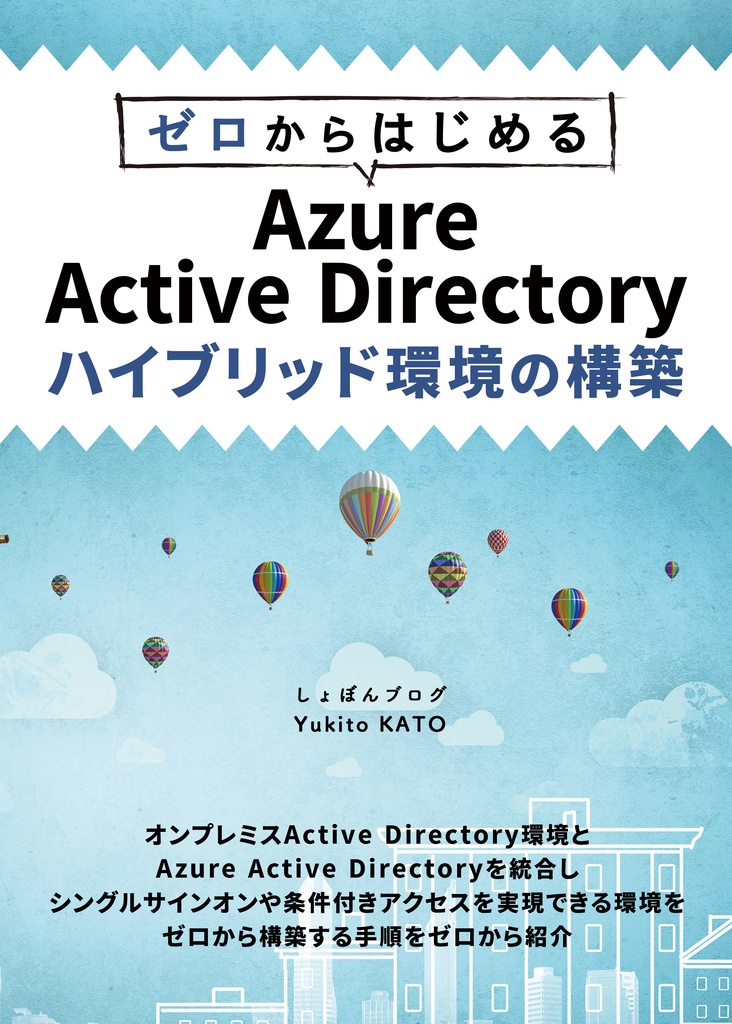 ゼロからはじめる Azure Active Directory ハイブリッド環境の構築