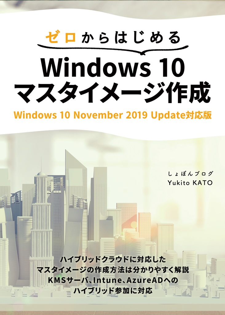 ゼロからはじめる Windows 10 マスタイメージ作成　Windows 10 November 2019 Update対応版
