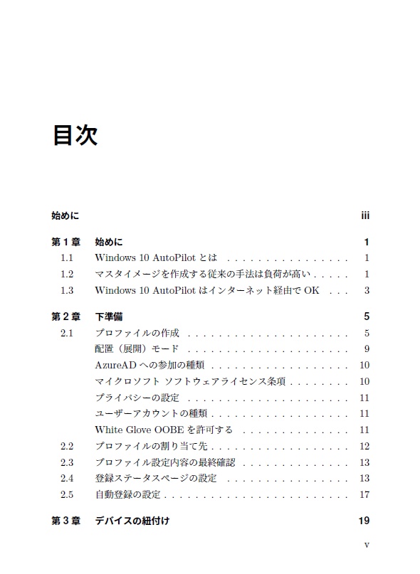 ゼロからはじめるWindows 10 AutoPilot