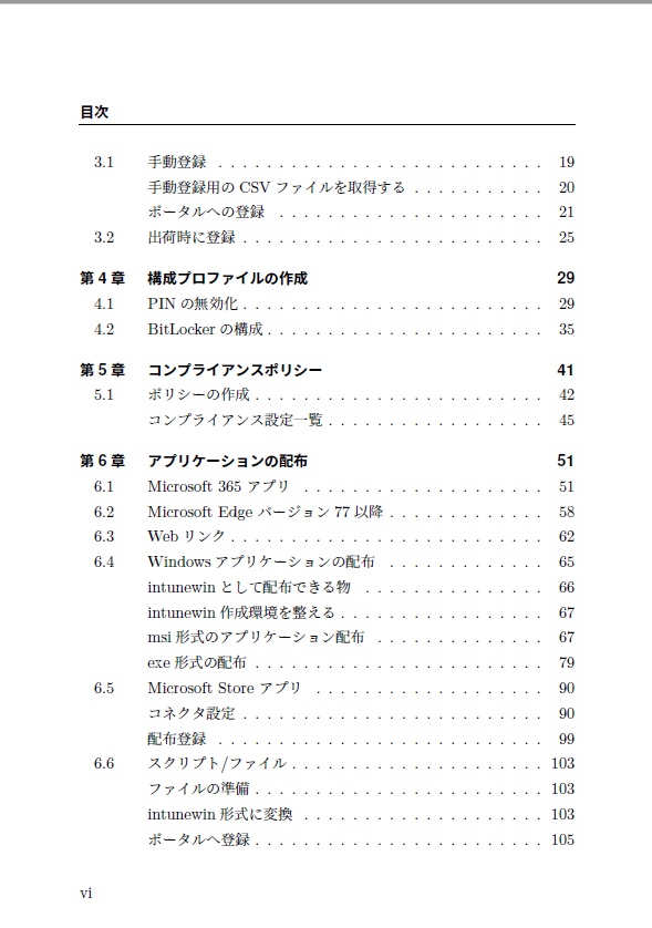ゼロからはじめるWindows 10 AutoPilot