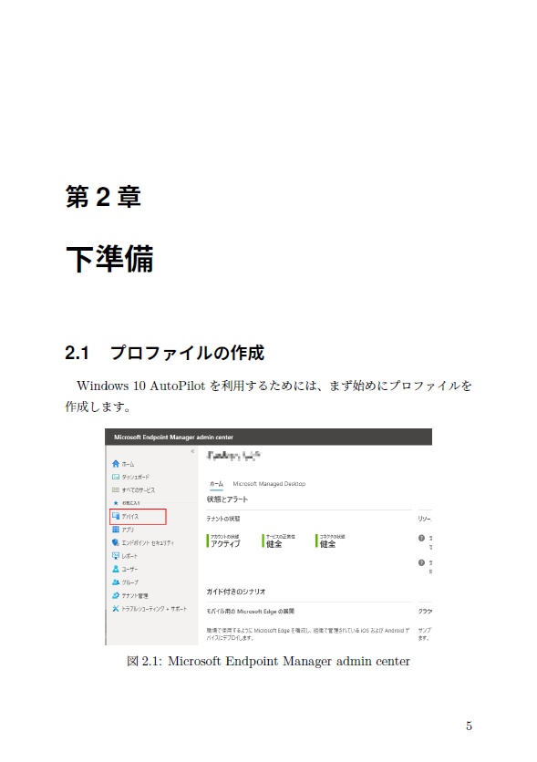 ゼロからはじめるWindows 10 AutoPilot