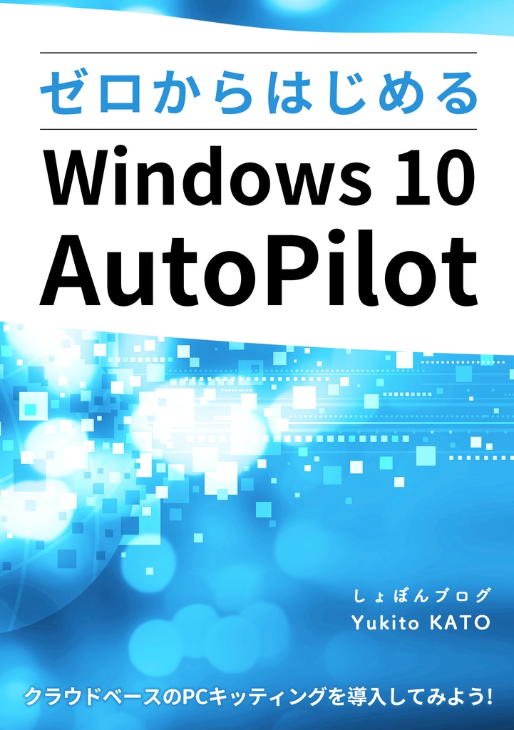 ゼロからはじめるWindows 10 AutoPilot