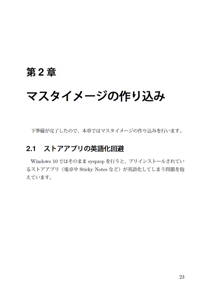 ゼロからはじめるWindows 10マスタイメージ作成 Windows 10 October 2020 Update対応版