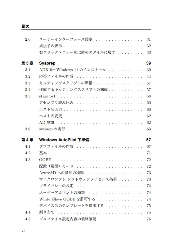 ゼロからはじめるWindows 11 デバイス展開