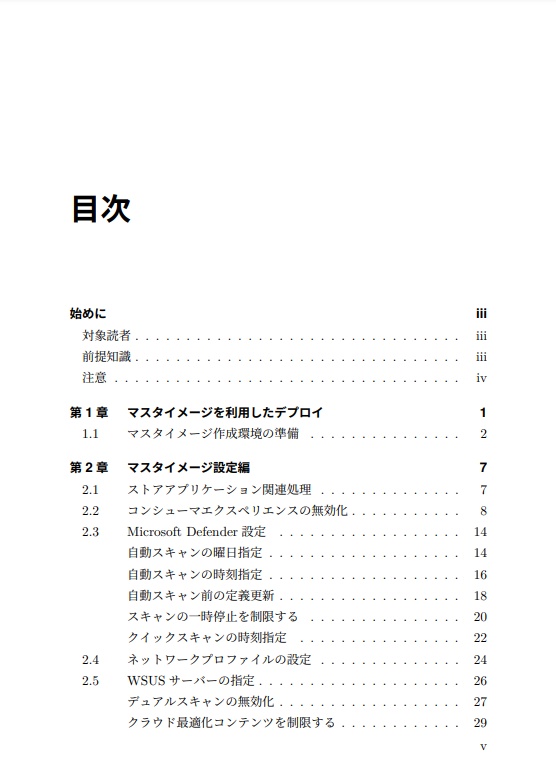 ゼロからはじめるWindows 11 デバイス展開