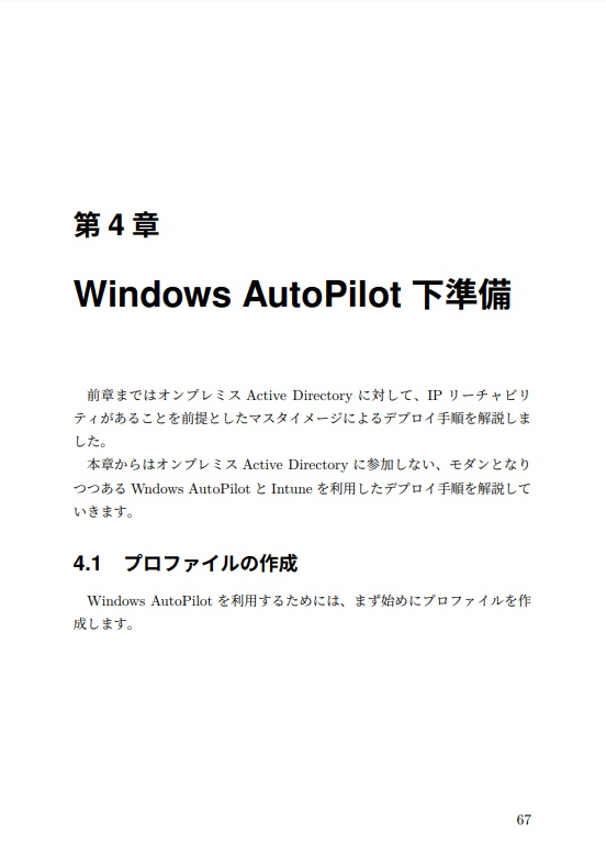 ゼロからはじめるWindows 11 デバイス展開