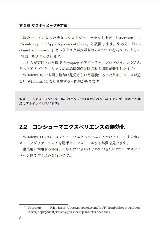 ゼロからはじめるWindows 11 デバイス展開