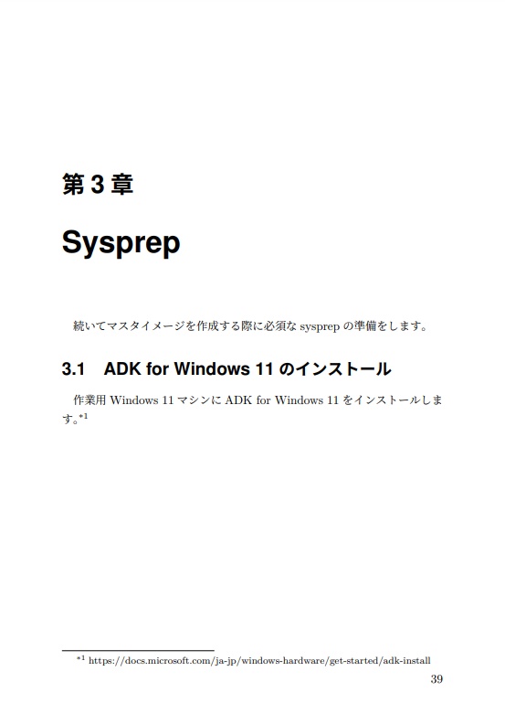 ゼロからはじめるWindows 11 デバイス展開