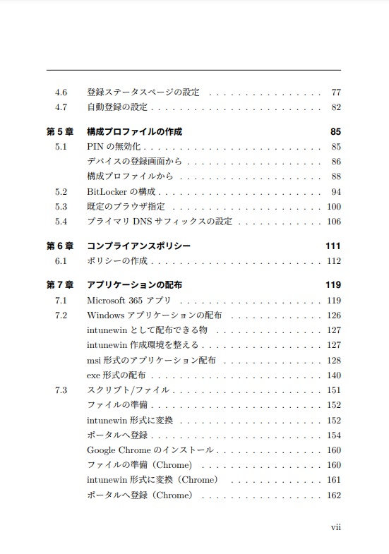 ゼロからはじめるWindows 11 デバイス展開