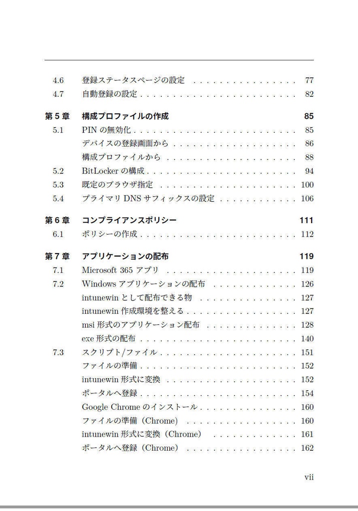 【物理本+電子版】ゼロからはじめる Windows 11 デバイス展開