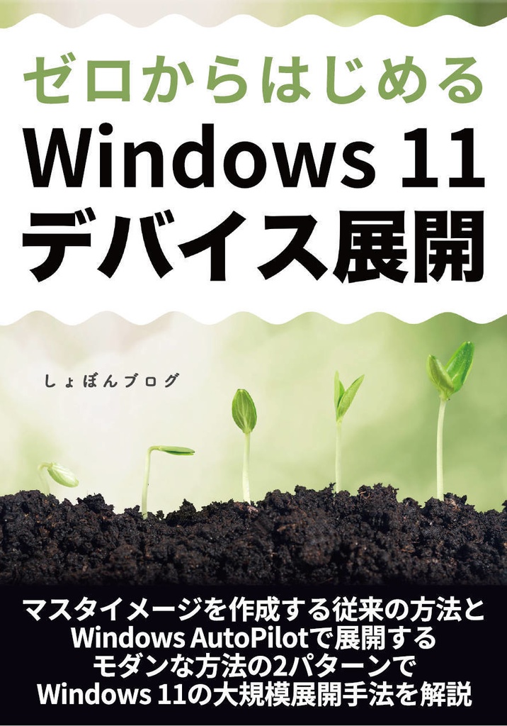 【物理本+電子版】ゼロからはじめる Windows 11 デバイス展開